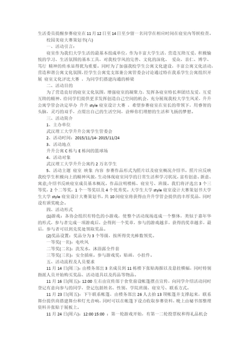 校园美寝大赛策划书.docx