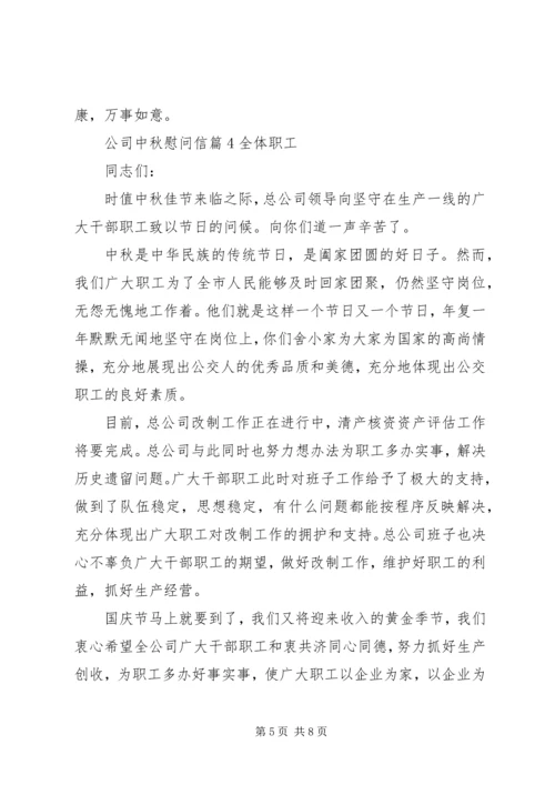 公司中秋慰问信 (7).docx