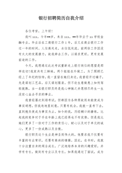 银行招聘简历自我介绍.docx