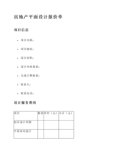 房地产平面设计报价单