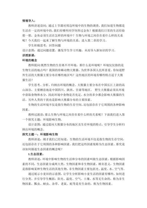 1.2.1生物与环境的关系（教学设计）