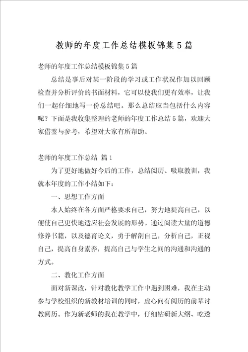 教师的年度工作总结模板锦集5篇