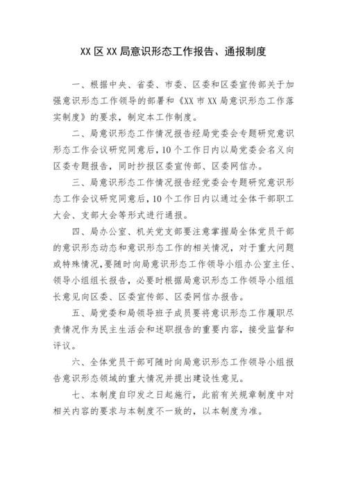 【意识形态】局意识形态工作落实制度汇编.docx