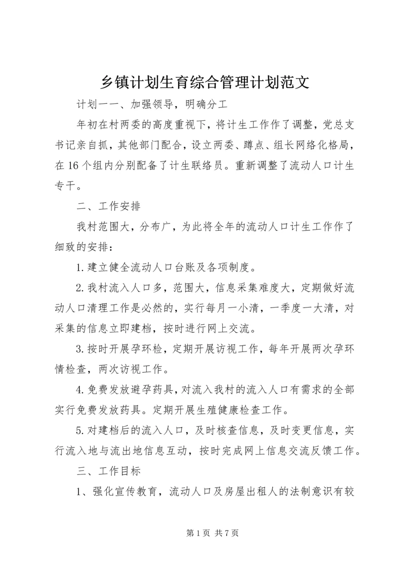 乡镇计划生育综合管理计划范文.docx