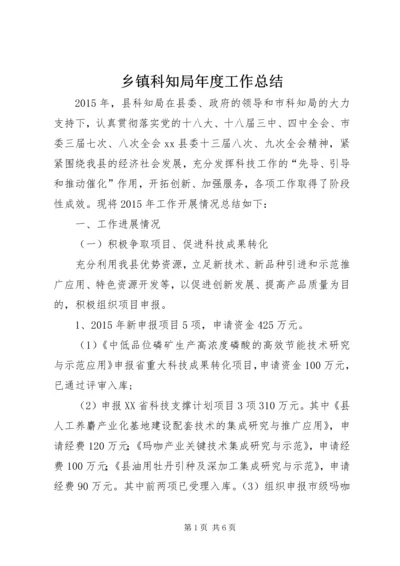 乡镇科知局年度工作总结.docx