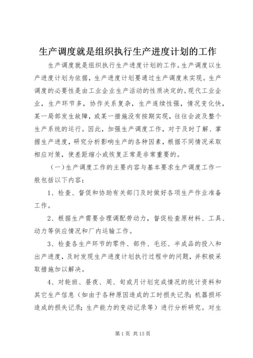 生产调度就是组织执行生产进度计划的工作.docx