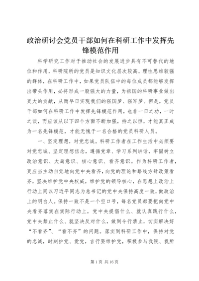 政治研讨会党员干部如何在科研工作中发挥先锋模范作用.docx