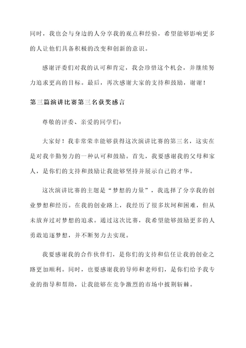 演讲比赛第三名获奖感言