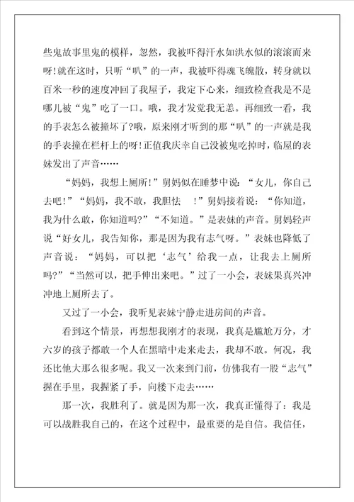 关于我相信作文800字4作文1101字