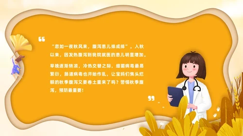 黄色卡通风儿童秋季腹泻防治健康PPT