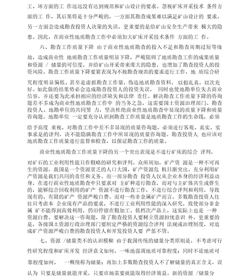 商业性地质勘查工作存在的主要问题与对策分析