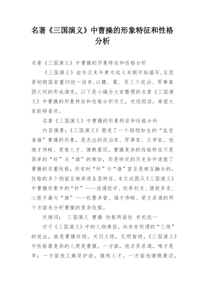 名著《三国演义》中曹操的形象特征和性格分析.docx