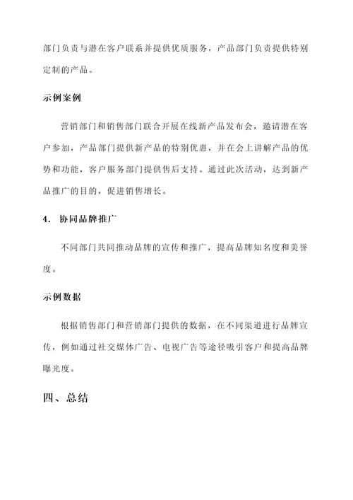 不同部门间协同营销方案