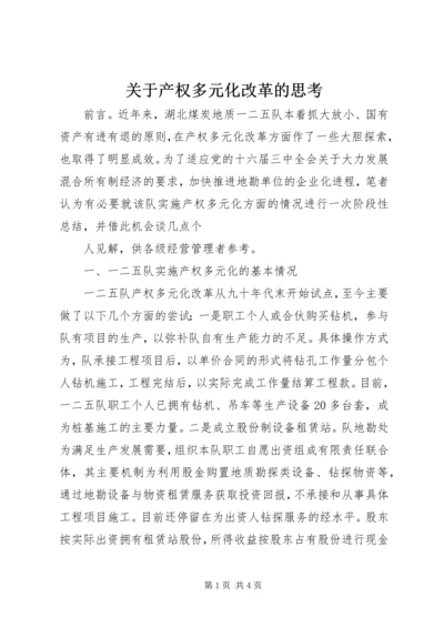 关于产权多元化改革的思考 (8).docx