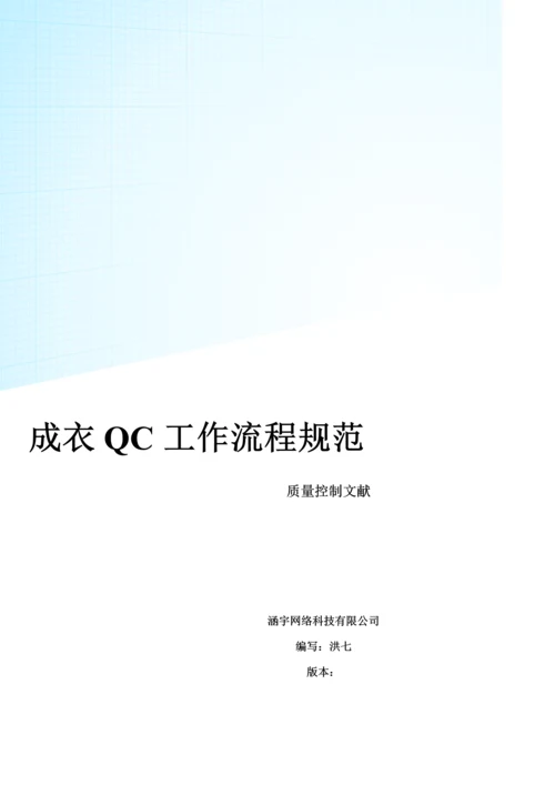 成衣QC工作标准流程基础规范.docx