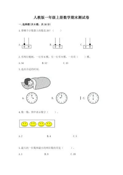 人教版一年级上册数学期末测试卷附解析答案.docx