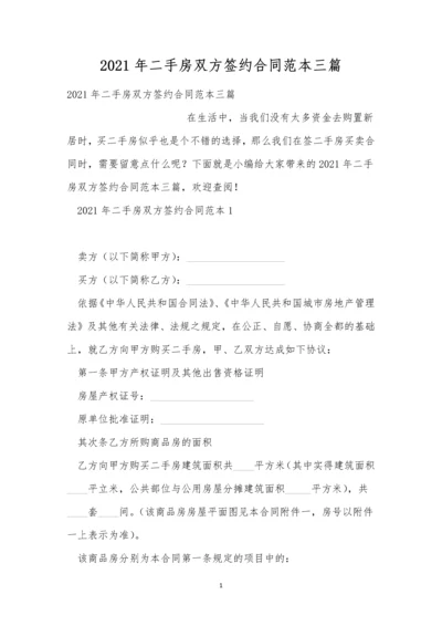 2021年二手房双方签约合同范本三篇.docx