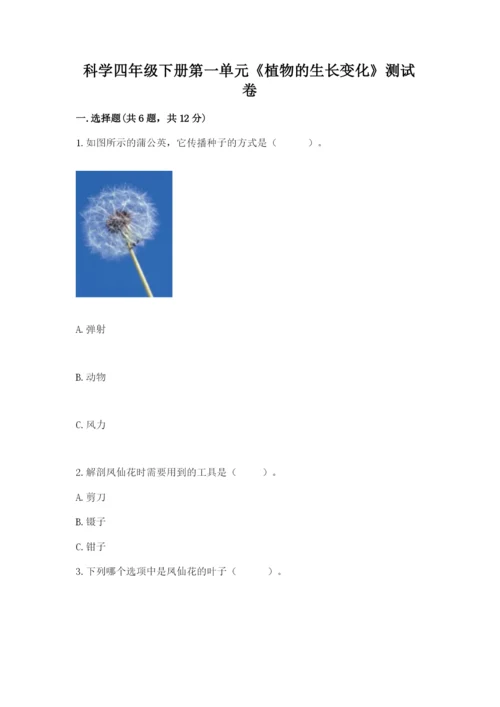 科学四年级下册第一单元《植物的生长变化》测试卷（名师系列）.docx