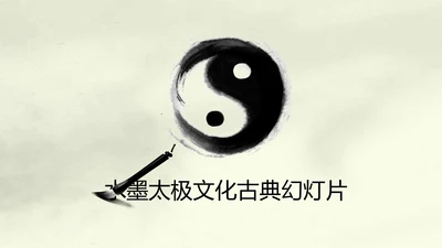 视频开头水墨太极文化动态PPT模板