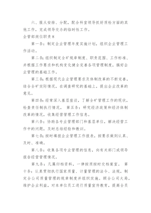 企管部岗位职责.docx