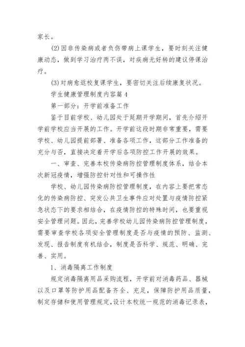 学生健康管理制度内容8篇.docx