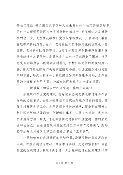 新形势下农村社区党建工作调研报告.docx