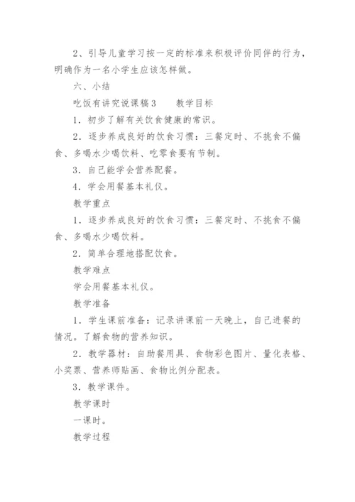 吃饭有讲究说课稿.docx