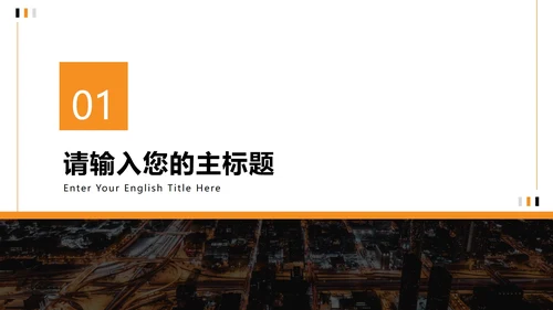 简约夜景商务企业宣传册PPT模板