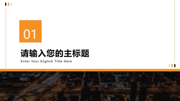 简约夜景商务企业宣传册PPT模板
