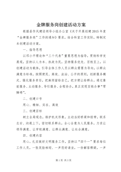金牌服务岗创建活动方案.docx