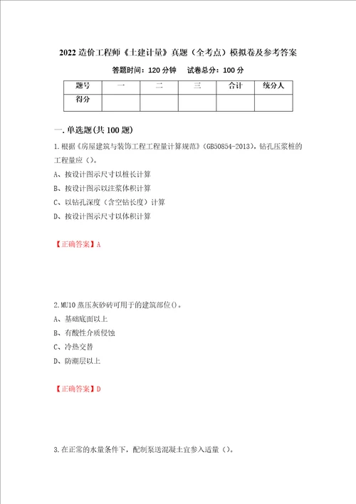 2022造价工程师土建计量真题全考点模拟卷及参考答案第2版