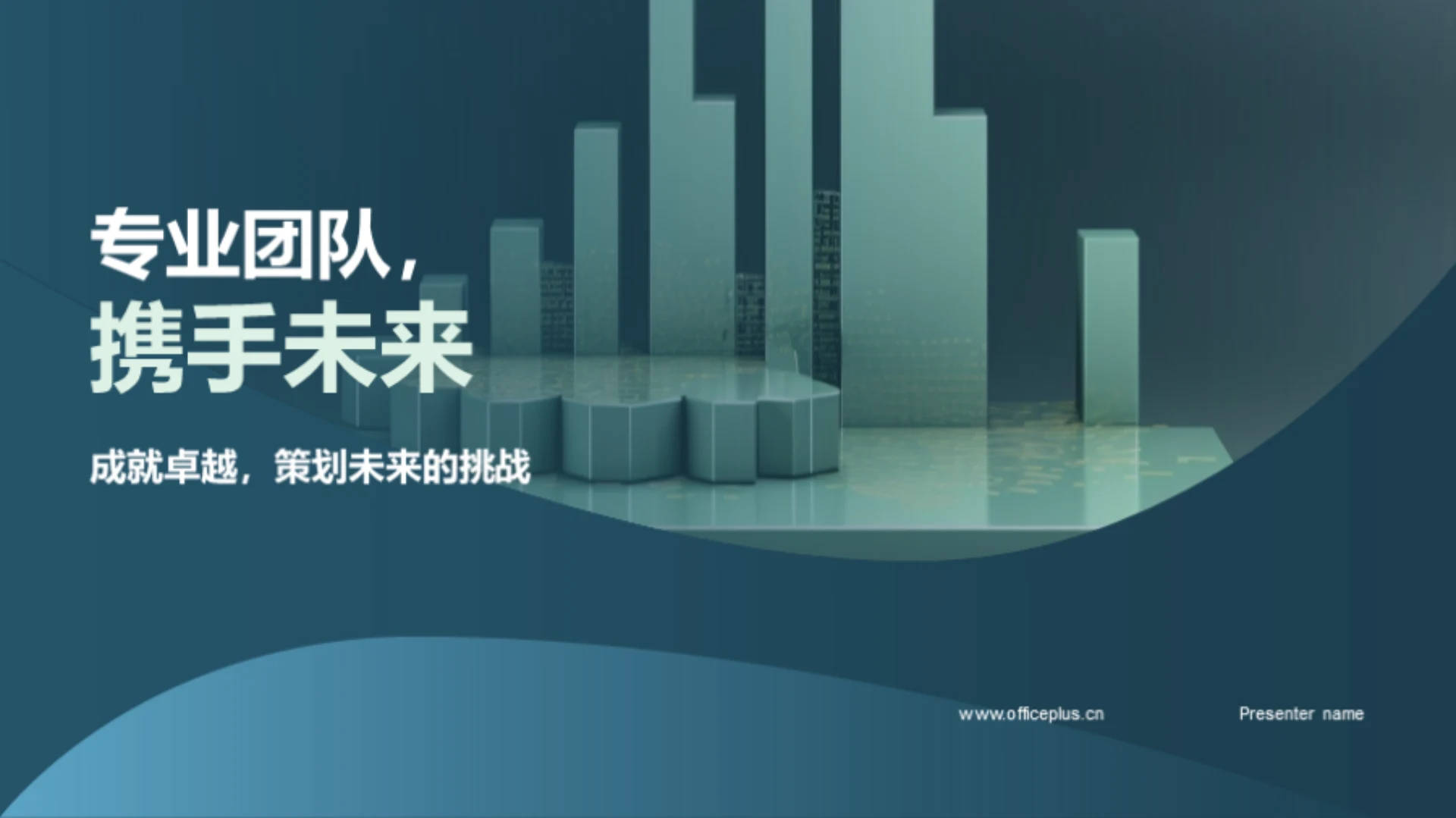 专业团队,携手未来