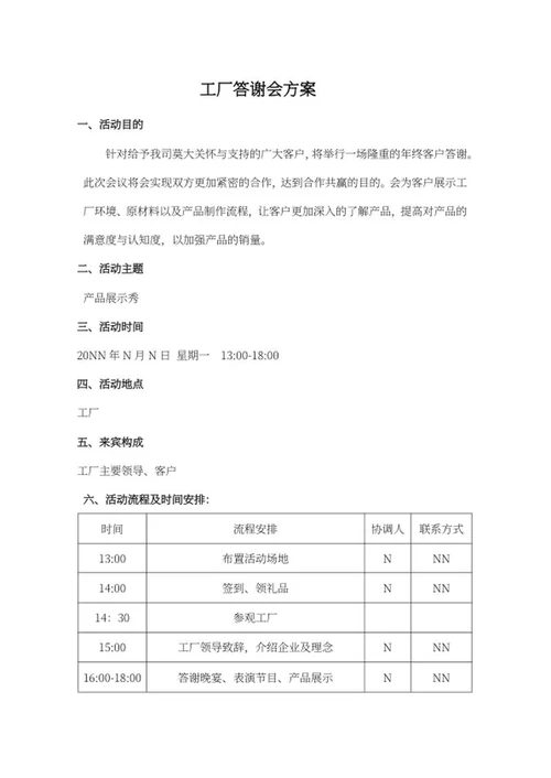 工厂答谢会方案word模板