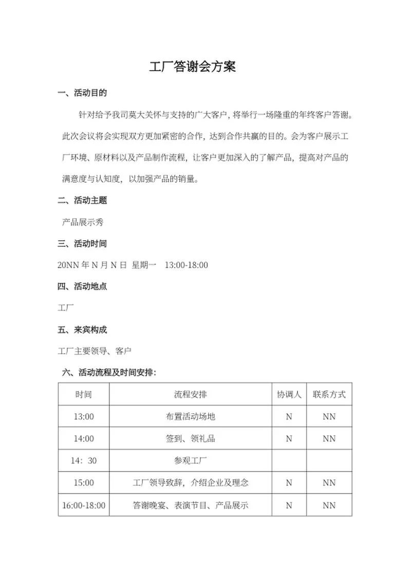 工厂答谢会方案word模板