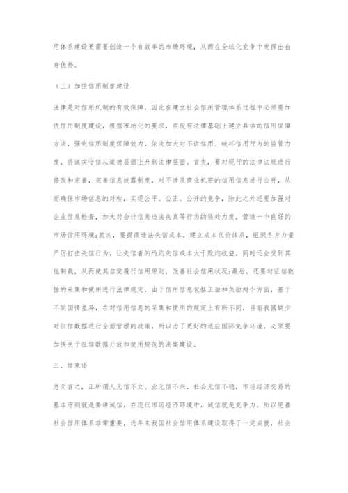 刍议基于政府管理视角的社会信用体系建设.docx