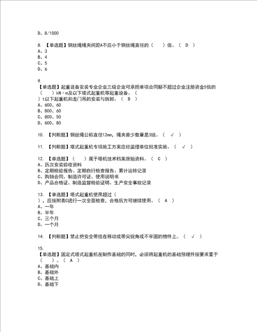 2022年塔式起重机安装拆卸工建筑特殊工种考试题库答案参考81