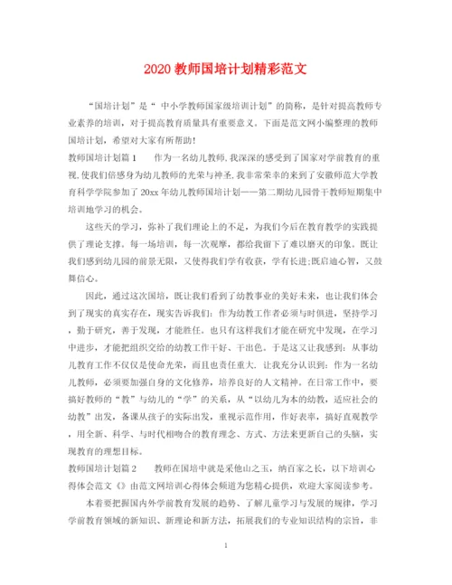 精编之教师国培计划精彩范文.docx