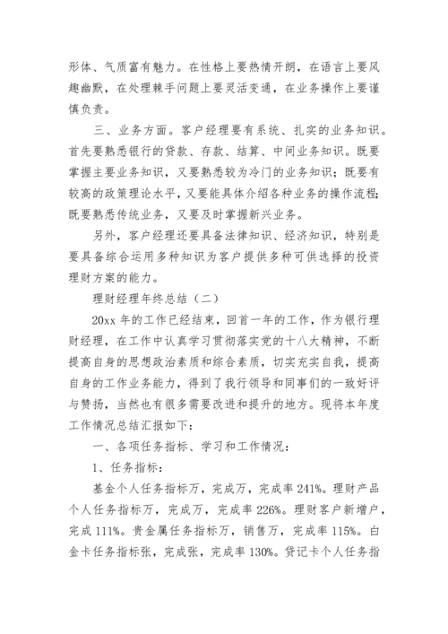 理财经理年终总结.docx