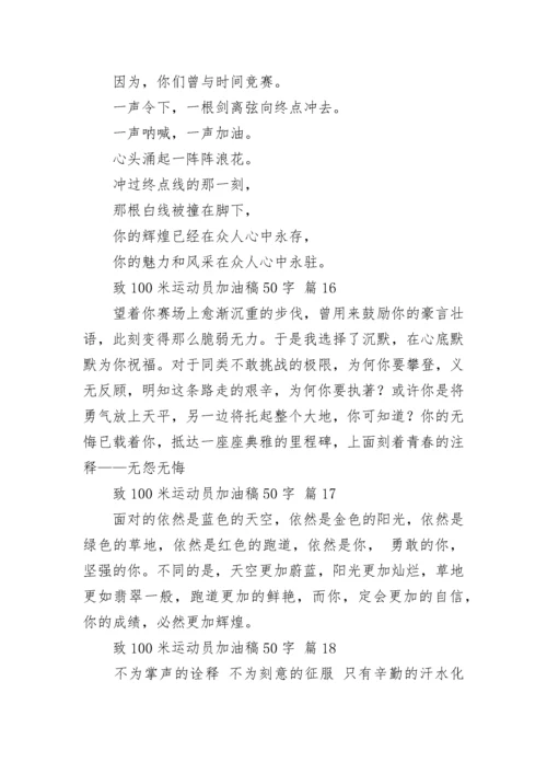 致100米运动员加油稿50字.docx