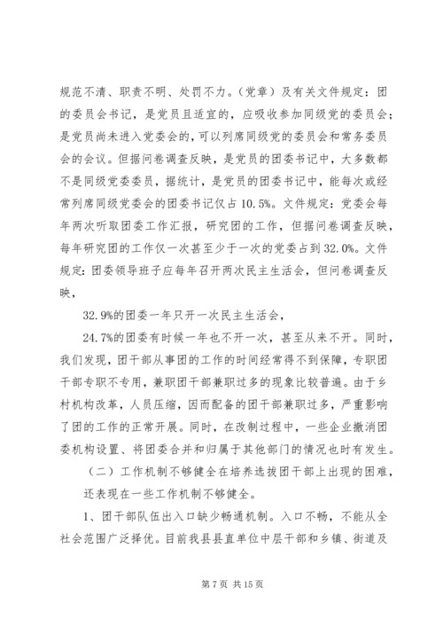 共青团干部队伍建设的调查与思考 (3).docx