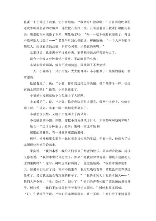 适合一年级3分钟童话小故事十篇.docx