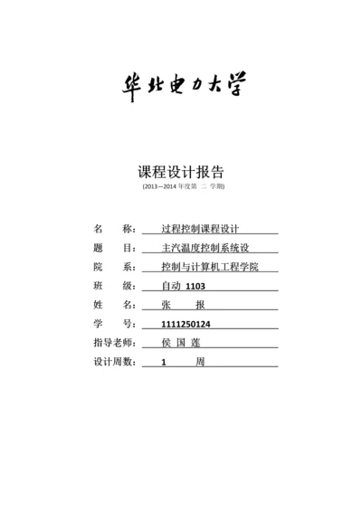 过程控制课程设计报告—主汽温控制系统.docx