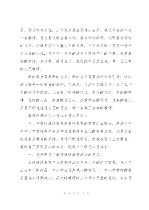 教师学期学习心得体会范文简短2022.docx