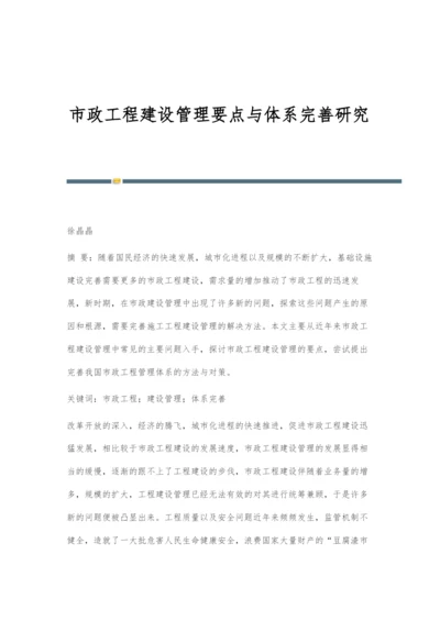 市政工程建设管理要点与体系完善研究.docx