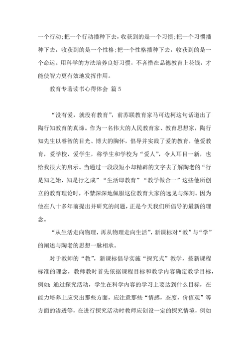 教育专著读书心得体会范文8篇.docx