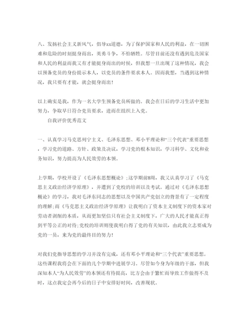 精编分享大四党员自我评价参考范文锦集.docx