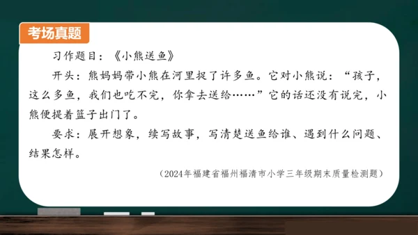 统编版语文三年级上册 第四单元习作： 续写故事  课件