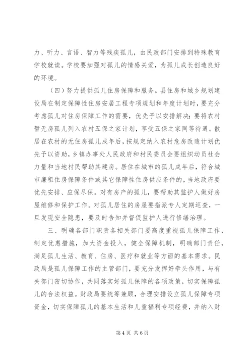 孤儿保障工作实施方案.docx