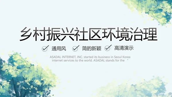 乡村振兴社区环境治理动态PPT模板