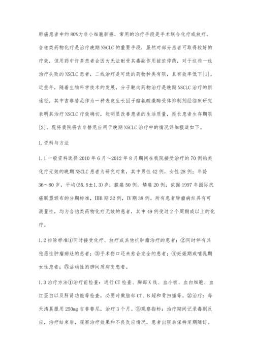 吉非替尼靶向治疗晚期非小细胞肺癌临床观察.docx